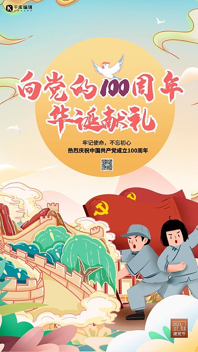 建党节军人红色国潮海报