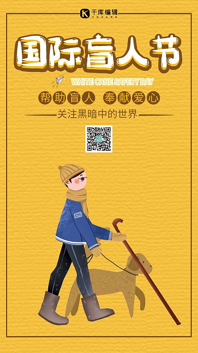 国际盲人节男孩黄色卡通海报
