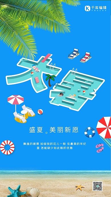 千库原创二十四节气大暑卡通海报