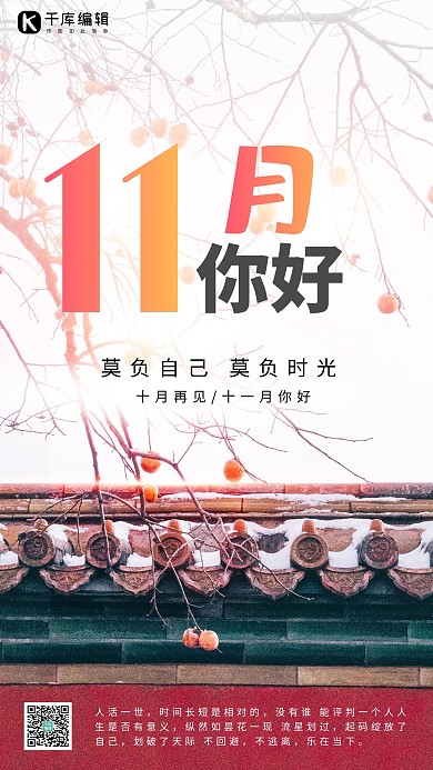 11月你好柿子树、古墙红色清新海报11月你好 十一月你好 