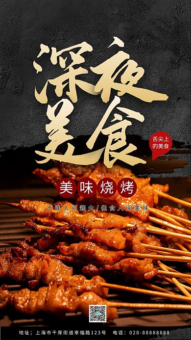 夜市烧烤黑色创意海报