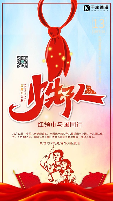 少先队红领巾红色简约海报少先队海报