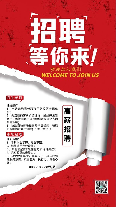 招聘等你来红色创意海报