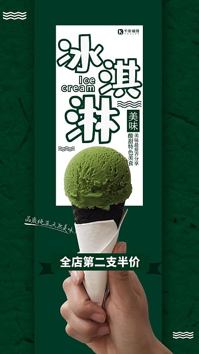 绿色创意抹茶冰淇淋海报