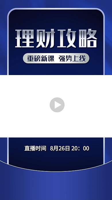 理财攻略重磅新课蓝色简约视频边框