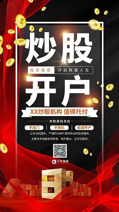 股票投资丝绸红色简约海报