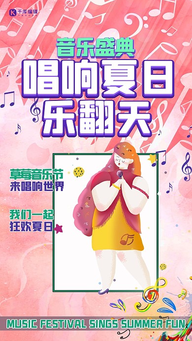 音乐节音符粉色创意海报