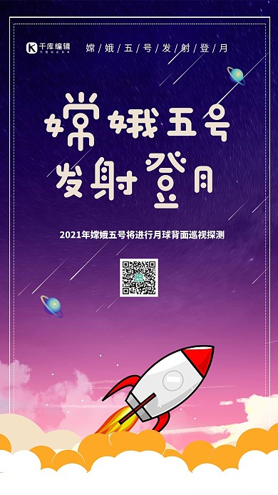 深蓝色手绘插画嫦娥五号发射登月海报