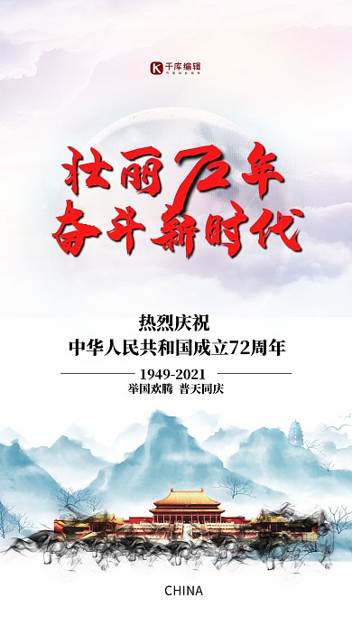 新中国成立72周年华诞大气爱国