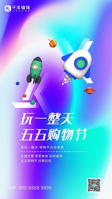 五五购物节火箭玩具蓝紫渐变海报