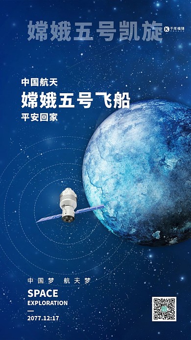 航天嫦娥五号蓝色简约海报