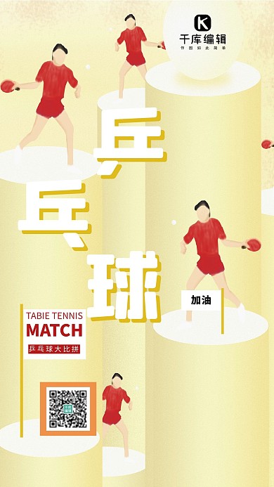 原创插画黄色简约乒乓球海报