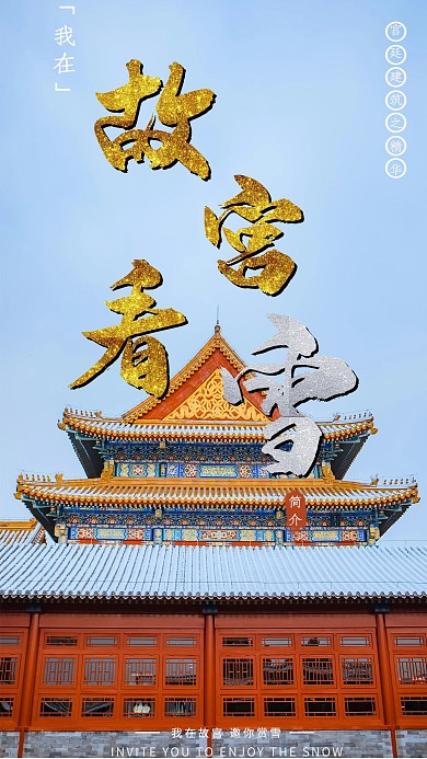 故宫看雪故宫冷色烫金风海报