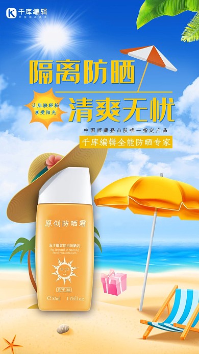防晒霜夏日清新护肤品海报