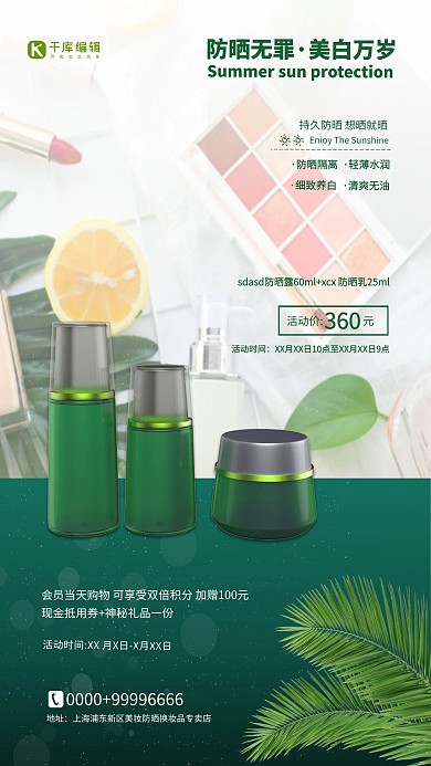 夏季防晒化妆品绿色简约海报