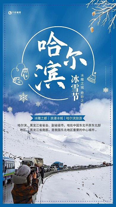 哈尔滨冰雪节蓝色清新简约海报