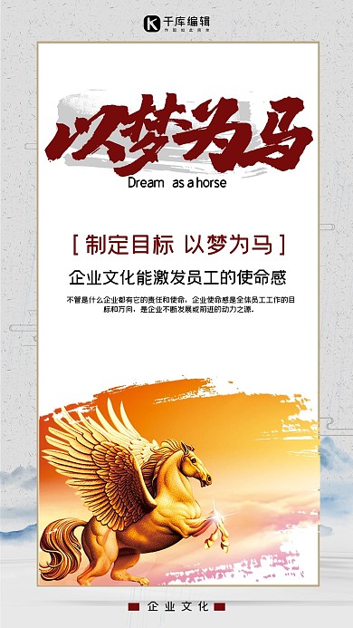 企业文化之以梦为马水墨风海报