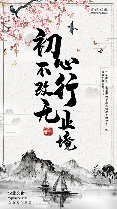 初心不改行无止境企业文化海报