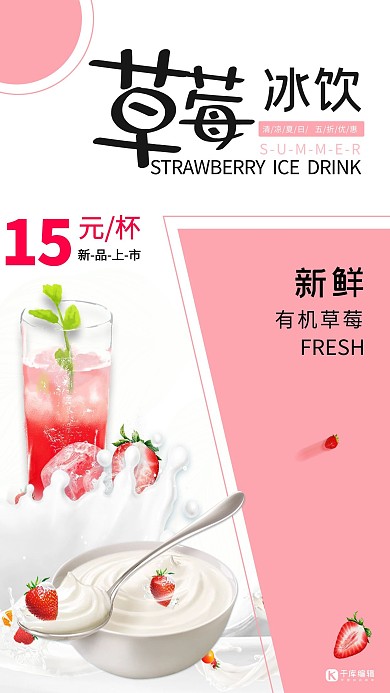 浅色不规则图形背景夏日五折优惠草莓冰饮海报