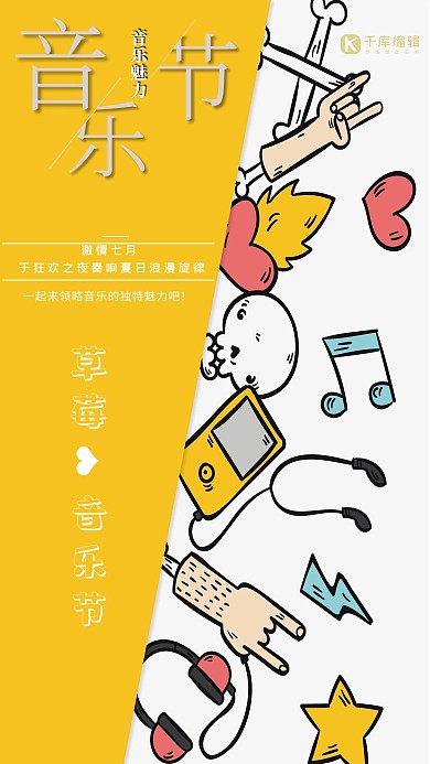 黄色手绘风草莓音乐节手机海报