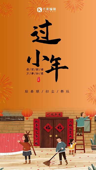 过小年贴对联插画 黄色简约风