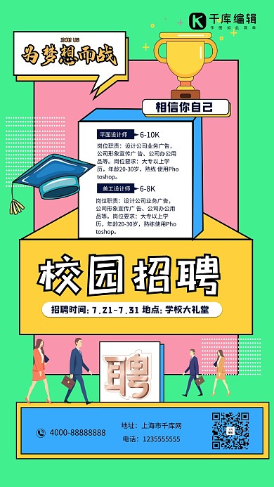 校园招聘招募令绿色合成插画海报