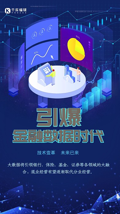 金融数据数据蓝色科技风海报