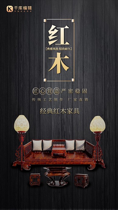 家具促销红木家具黑色中国风海报