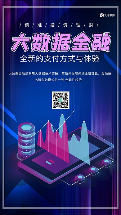 大数据金融手机紫色创意海报
