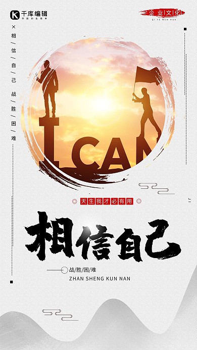 相信自己中国风剪影企业文化海报