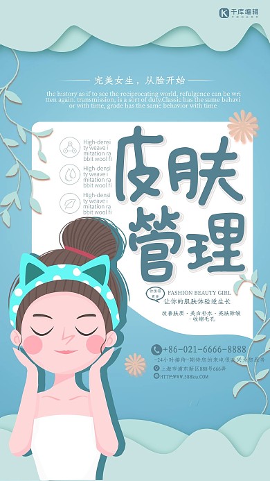 简约大气MTS皮肤管理美容海报