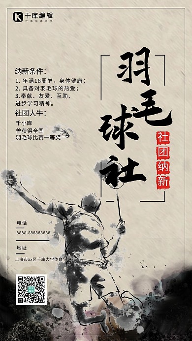 羽毛球社水墨羽毛球灰色调中国风海报