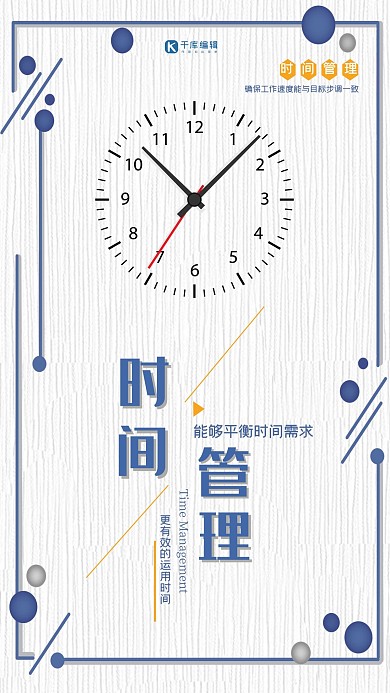 企业文化时间管理简约创新海报