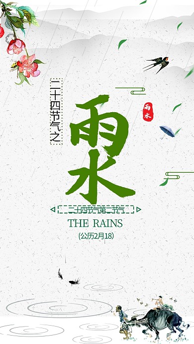 中国传统节气雨水海报
