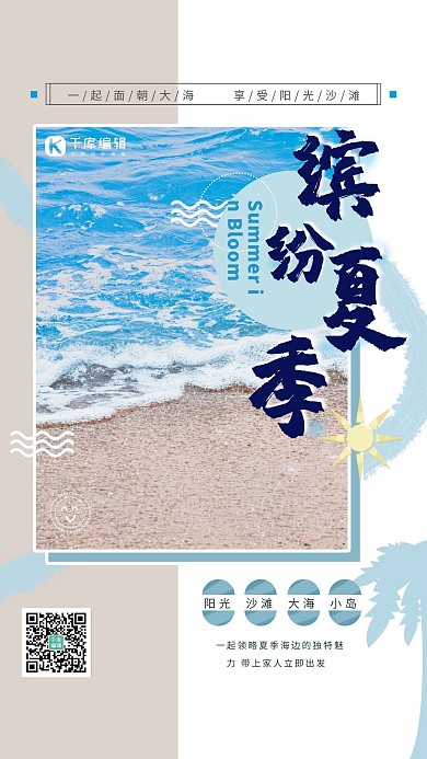缤纷夏日沙滩 海浪蓝色 清新海报