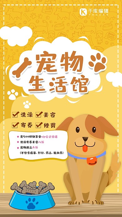 黄色卡通宠物生活馆海报设计