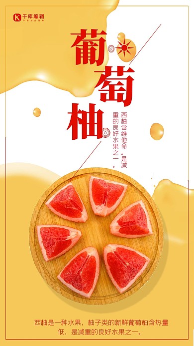 橙色简约葡萄柚促销海报