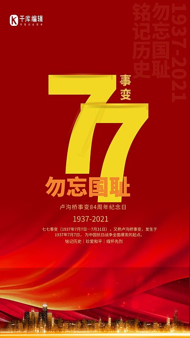 七七事变勿忘国耻红金色简约海报