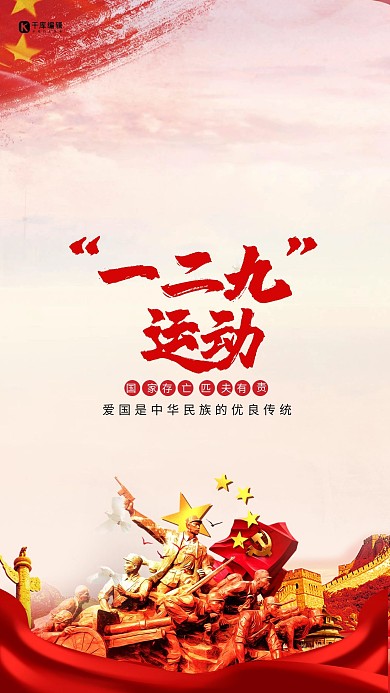 一二九运动雕像红色大气海报