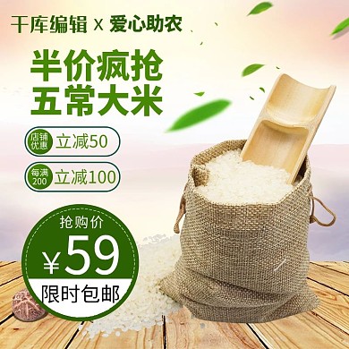 爱心助农大米绿色简约主图