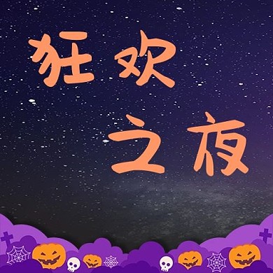 万圣节派对创意南瓜橙色简约公众号封面次图