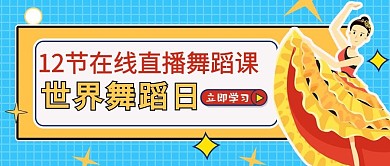 世界舞蹈日跳舞的女人橙色扁平公众号首图