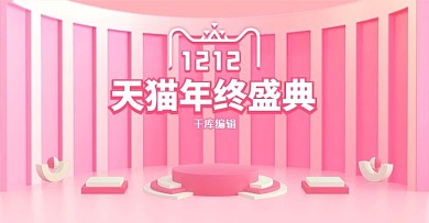 年终盛典双十二粉色C4D电商banner