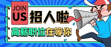 招聘公告图招人经理蓝色卡通公众号首图