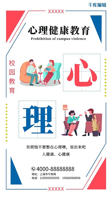 校园教育心理健康教育白色小清新插画海报