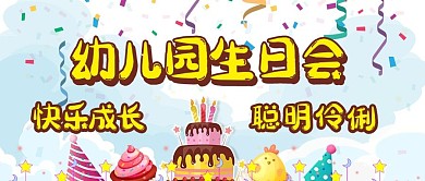 幼儿园生日会蛋糕礼物彩色卡通公众号首图