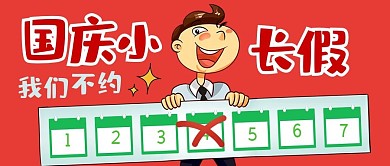 手机配图微信配图国庆节放假通知