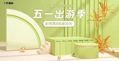 五一劳动节活动绿色简约电商横版banner
