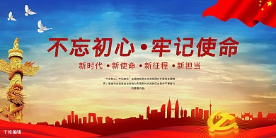 千库原创红色不忘初心牢记使命党建展板设计