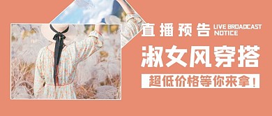 服饰直播预告美女橙色简约公众号首图